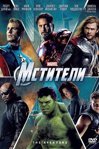 Мстители (2012)