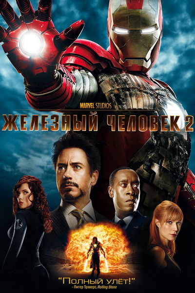 Железный человек 2 (2010)