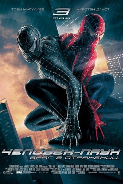 Человек-паук 3: Враг в отражении / Spider-Man 3 (2007)
