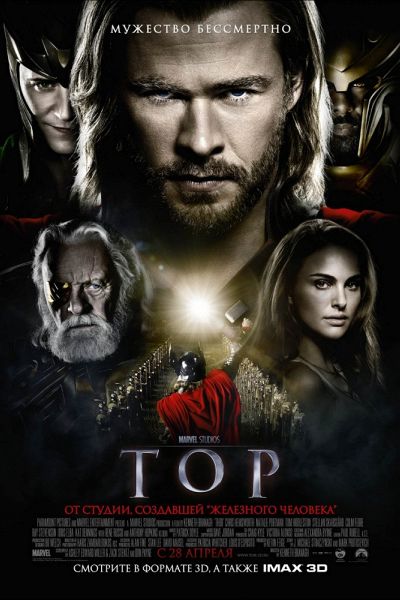 Тор / Thor (2011)