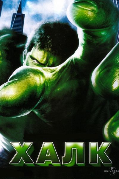 Халк (2003)