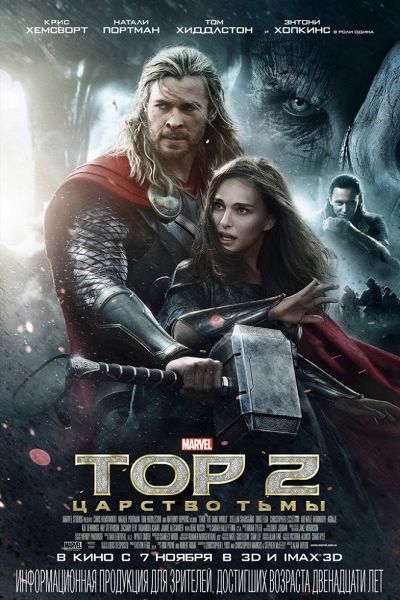 Тор 2: Царство тьмы/Thor: The Dark World