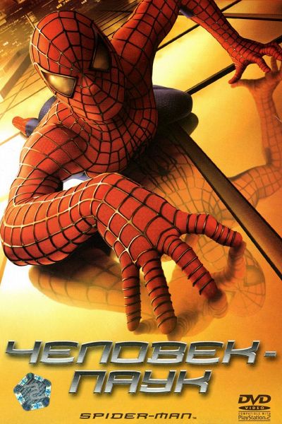 Человек-паук / Spider-Man (2002)