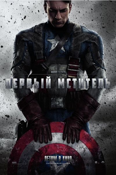 Первый мститель / Captain America: The First Avenger (2011)